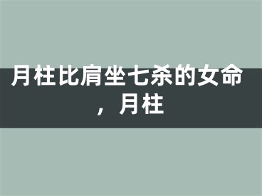 月柱比肩坐七杀的女命，月柱