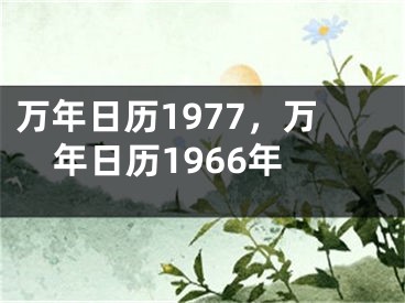 万年日历1977,万年日历1966年
