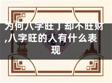 为何八字旺丁却不旺财,八字旺的人有什么表现