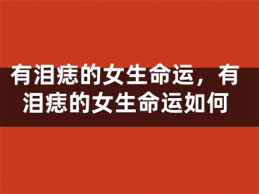 有泪痣的女生命运，有泪痣的女生命运如何