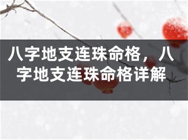 八字地支连珠命格，八字地支连珠命格详解