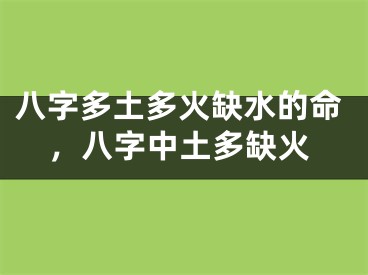 八字多土多火缺水的命，八字中土多缺火