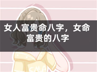 女人富贵命八字，女命富贵的八字