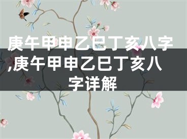 庚午甲申乙巳丁亥八字,庚午甲申乙巳丁亥八字详解