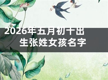 2026年五月初十出生张姓女孩名字