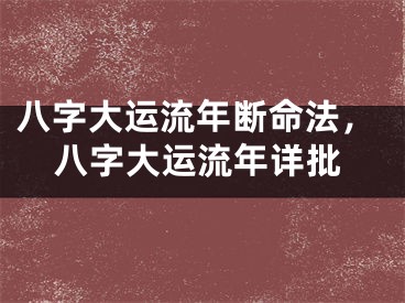 八字大运流年断命法，八字大运流年详批