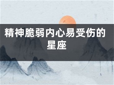 精神脆弱内心易受伤的星座
