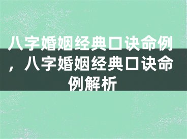八字婚姻经典口诀命例，八字婚姻经典口诀命例解析