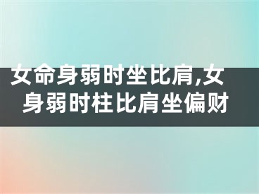 女命身弱时坐比肩,女身弱时柱比肩坐偏财