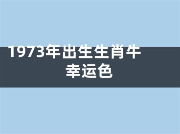1973年出生生肖牛幸运色