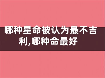 哪种星命被认为最不吉利,哪种命最好