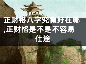 正财格八字究竟好在哪,正财格是不是不容易仕途