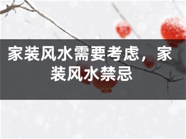 家装风水需要考虑，家装风水禁忌