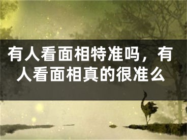 有人看面相特准吗，有人看面相真的很准么