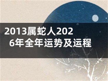 2013属蛇人2026年全年运势及运程