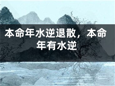 本命年水逆退散，本命年有水逆