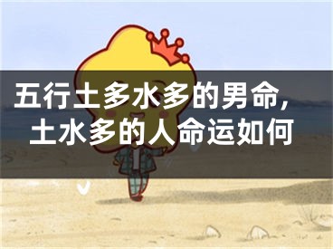 五行土多水多的男命,土水多的人命运如何