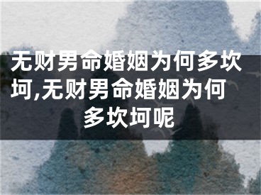 无财男命婚姻为何多坎坷,无财男命婚姻为何多坎坷呢