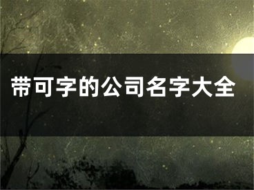带可字的公司名字大全