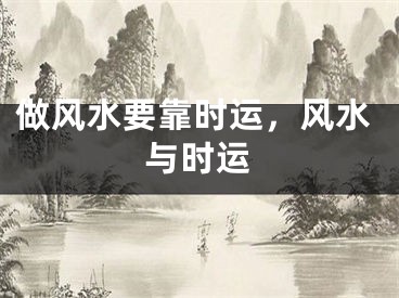做风水要靠时运，风水与时运