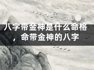 八字带金神是什么命格，命带金神的八字