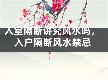 入室隔断讲究风水吗,入户隔断风水禁忌