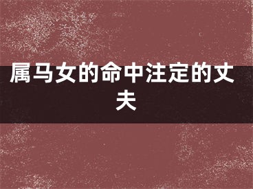 属马女的命中注定的丈夫