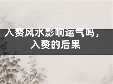 入赘风水影响运气吗，入赘的后果
