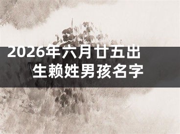 2026年六月廿五出生赖姓男孩名字