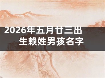 2026年五月廿三出生赖姓男孩名字