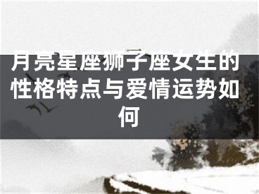 月亮星座狮子座女生的性格特点与爱情运势如何