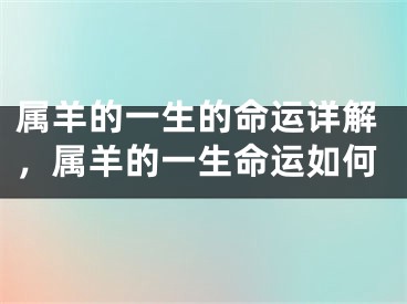 属羊的一生的命运详解，属羊的一生命运如何
