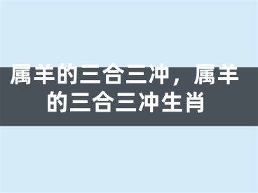 属羊的三合三冲，属羊的三合三冲生肖