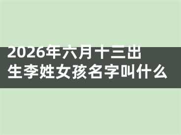 2026年六月十三出生李姓女孩名字叫什么