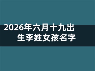 2026年六月十九出生李姓女孩名字