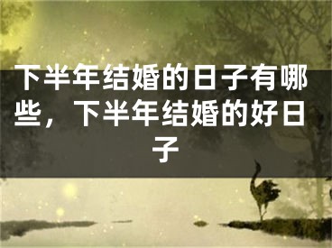 下半年结婚的日子有哪些,下半年结婚的好日子