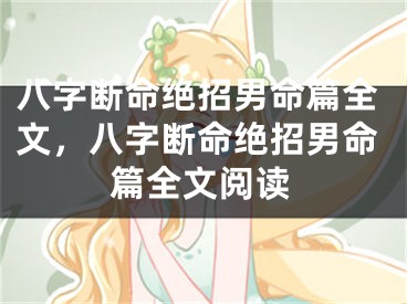 八字断命绝招男命篇全文，八字断命绝招男命篇全文阅读
