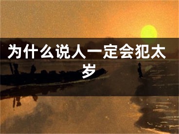 为什么说人一定会犯太岁