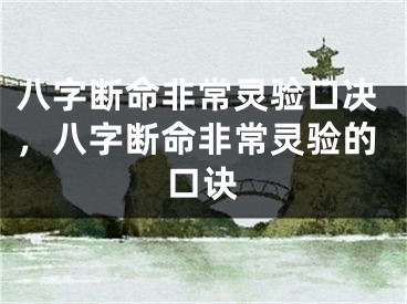 八字断命非常灵验口决，八字断命非常灵验的口诀