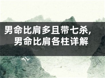 男命比肩多且带七杀,男命比肩各柱详解