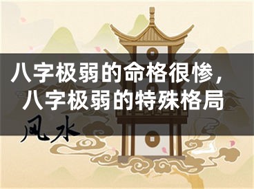 八字极弱的命格很惨,八字极弱的特殊格局