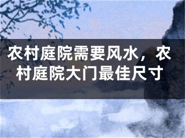 农村庭院需要风水,农村庭院大门最佳尺寸