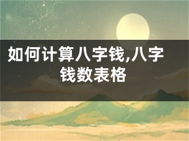 如何计算八字钱,八字钱数表格