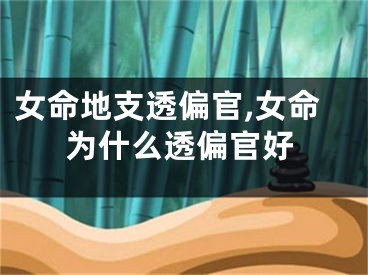 女命地支透偏官,女命为什么透偏官好