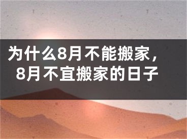 为什么8月不能搬家,8月不宜搬家的日子