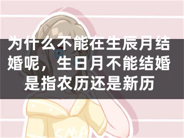 为什么不能在生辰月结婚呢，生日月不能结婚是指农历还是新历