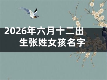 2026年六月十二出生张姓女孩名字
