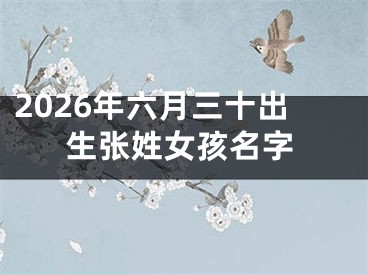 2026年六月三十出生张姓女孩名字