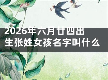 2026年六月廿四出生张姓女孩名字叫什么