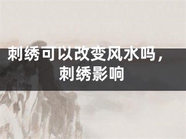 刺绣可以改变风水吗，刺绣影响